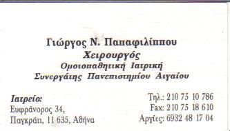 ΧΕΙΡΟΥΡΓΟΣ ΧΕΙΡΟΥΡΓΟΙ ΙΑΤΡΟΣ ΟΜΟΙΟΠΑΘΗΤΙΚΟΣ ΙΑΤΡΟΙ ΟΜΟΙΟΠΑΘΗΤΙΚΟΙ ΠΑΓΚΡΑΤΙ ΠΑΠΑΦΙΛΙΠΠΟΥ ΓΕΩΡΓΙΟΣ  